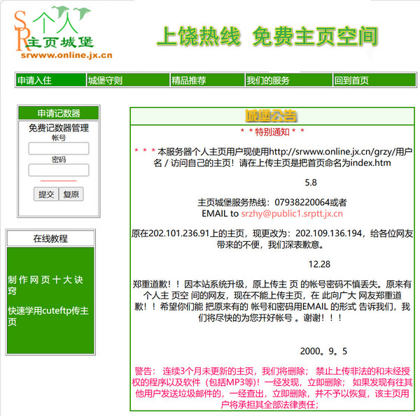上饶热线2001年8月16日网站截图