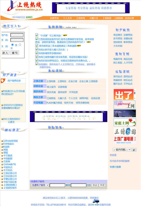 上饶热线2001年8月1日网站整站截图